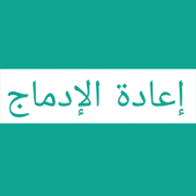 إعادة الادماج 1