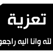 تعزية 1525